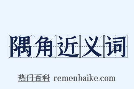 隅角近义词是什么意思的图片